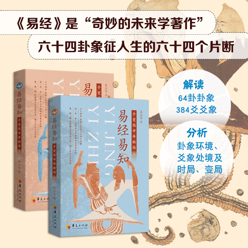 2024新書推薦：【易經易知：於變局中開新局】全二冊