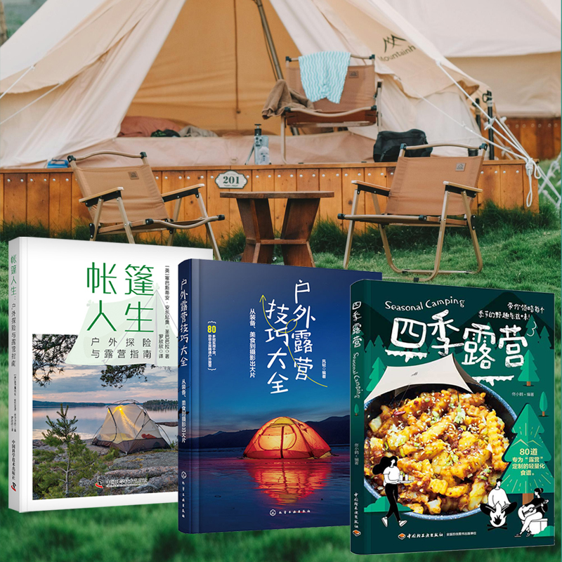 【四季露營+帳篷人生:戶外探險與露營指南+戶外露營技巧大全:從裝備、美食到攝影出大片】全三冊