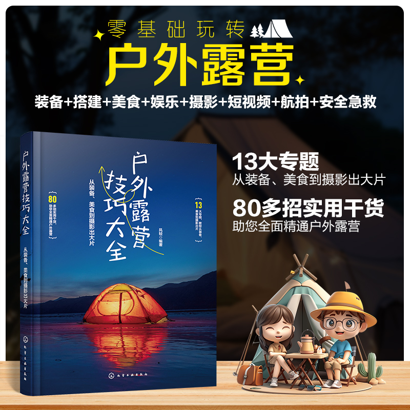 【四季露營+帳篷人生：戶外探險與露營指南+戶外露營技巧大全：從裝備、美食到攝影出大片】全三冊