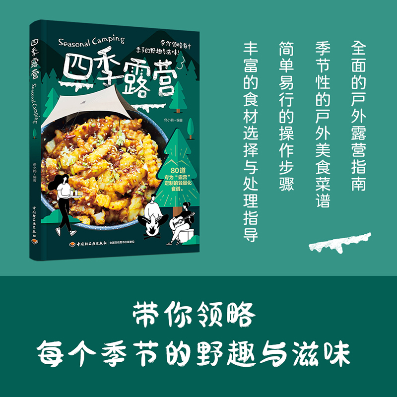 【四季露營+帳篷人生：戶外探險與露營指南+戶外露營技巧大全：從裝備、美食到攝影出大片】全三冊