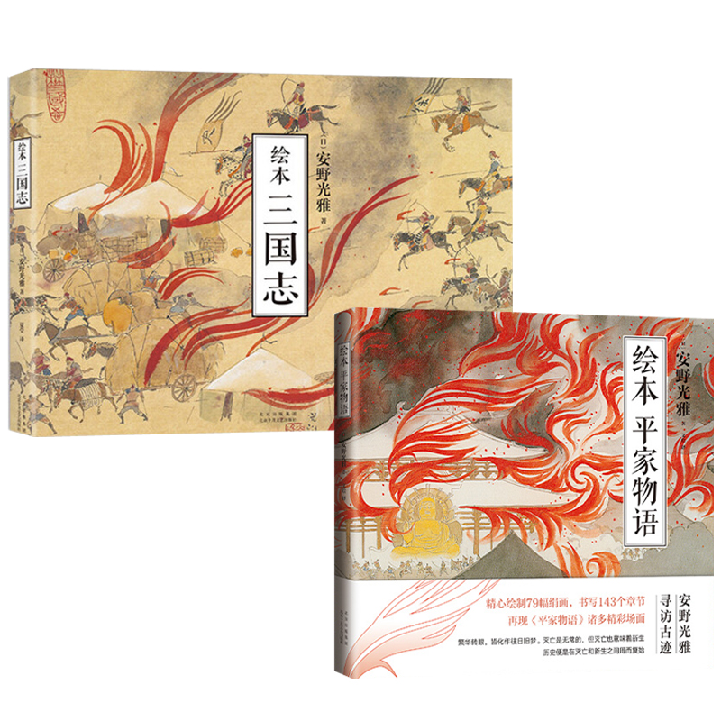 安野光雅繪本【平家物語+三國志】全兩冊