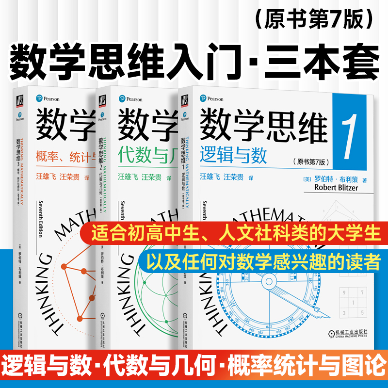 2024新書推薦:羅伯特 布利策:數學思維1+2+3原書第7版【邏輯與數+代數與幾何+機率、統計與圖論】全三冊