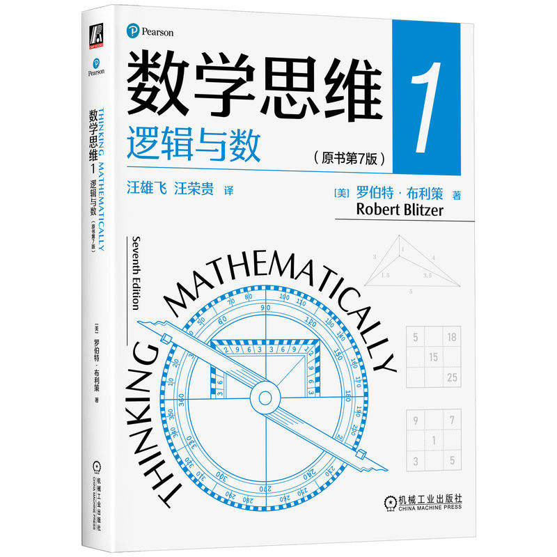 2024新書推薦:羅伯特 布利策:數學思維1+2+3原書第7版【邏輯與數+代數與幾何+機率、統計與圖論】全三冊 2024新書推薦:羅伯特 布利策:數學思維1+2+3原書第7版【邏輯與數+代數與幾何+機率、統計與圖論】全三冊