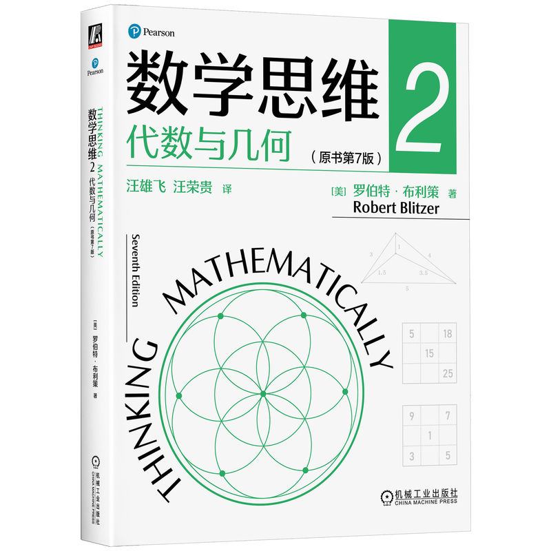 2024新書推薦:羅伯特 布利策:數學思維1+2+3原書第7版【邏輯與數+代數與幾何+機率、統計與圖論】全三冊 2024新書推薦:羅伯特 布利策:數學思維1+2+3原書第7版【邏輯與數+代數與幾何+機率、統計與圖論】全三冊