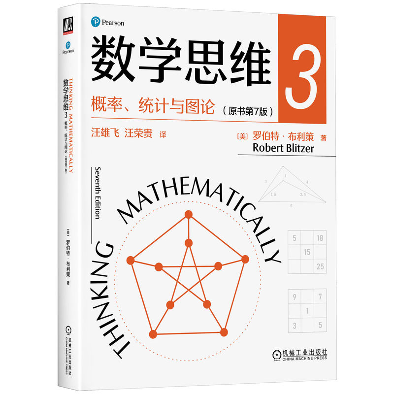2024新書推薦:羅伯特 布利策:數學思維1+2+3原書第7版【邏輯與數+代數與幾何+機率、統計與圖論】全三冊 2024新書推薦:羅伯特 布利策:數學思維1+2+3原書第7版【邏輯與數+代數與幾何+機率、統計與圖論】全三冊