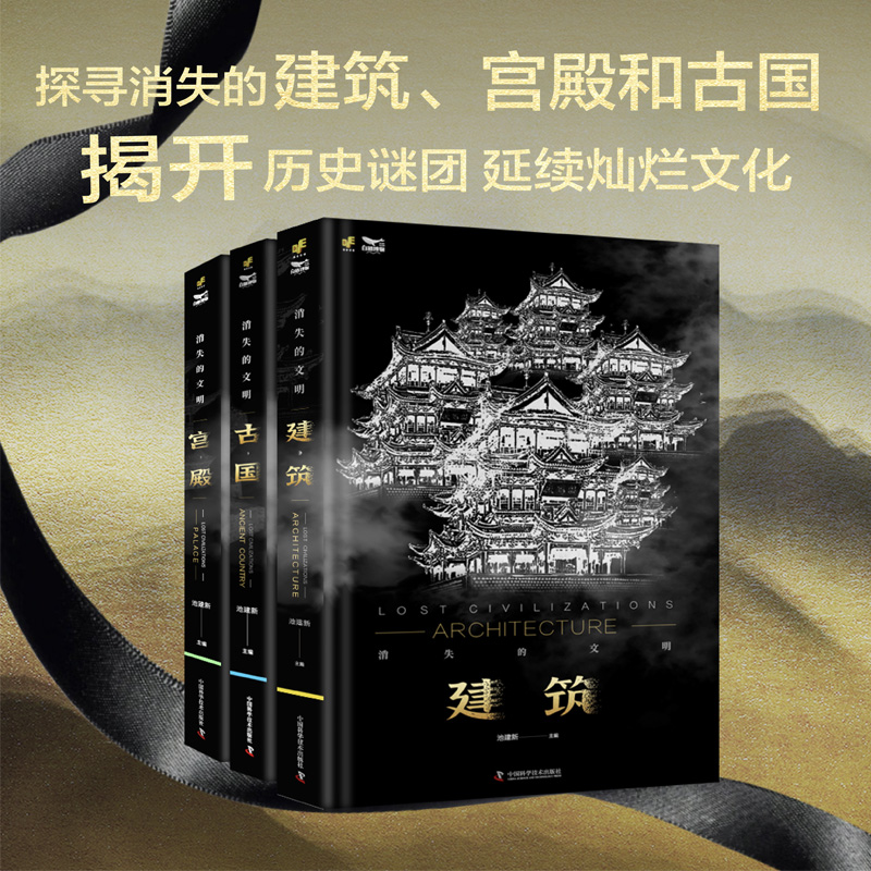 消失的文明:建築+古國+宮殿(套裝3冊) 消失的文明:建築+古國+宮殿(套裝3冊)