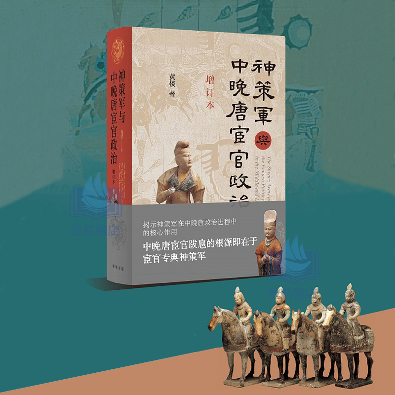 2024新書推薦:神策軍與中晚唐宦官政治(增訂本)精 2024新書推薦:神策軍與中晚唐宦官政治(增訂本)精
