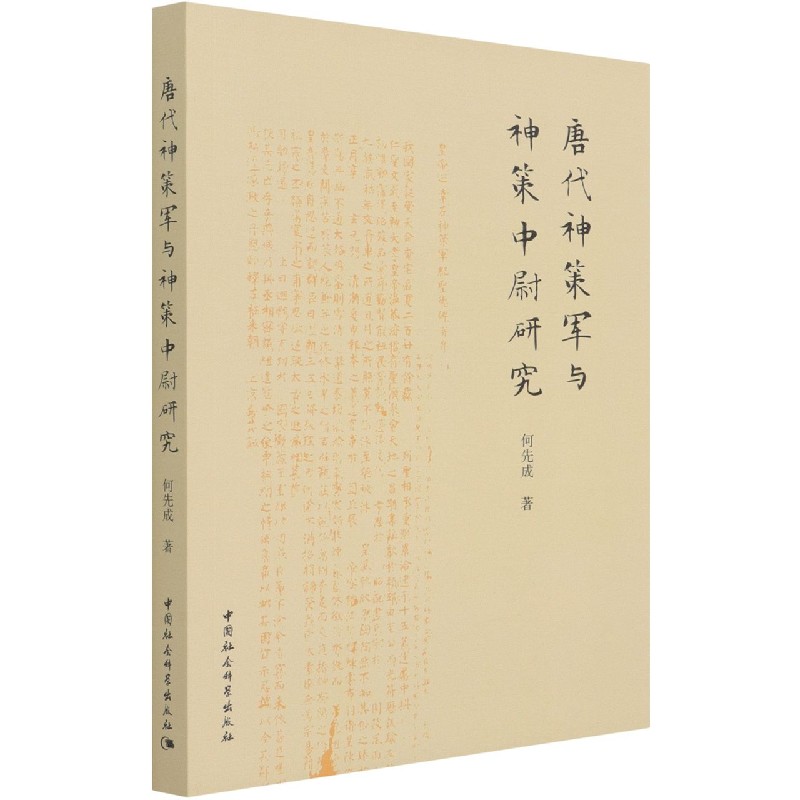 2024新書推薦:神策軍與中晚唐宦官政治(增訂本)精 2024新書推薦:神策軍與中晚唐宦官政治(增訂本)精