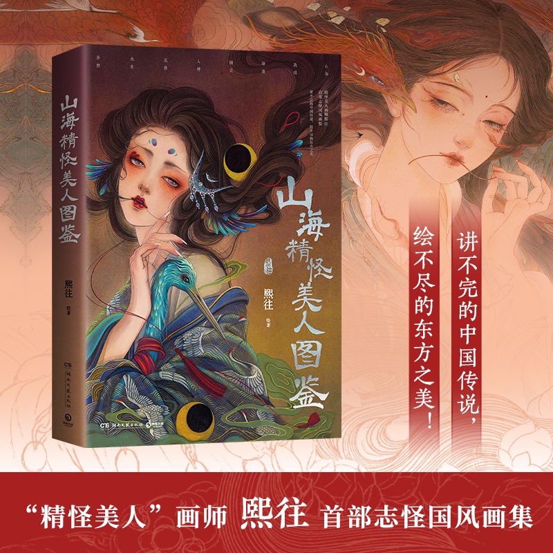 2024新書推薦【山海精怪美人圖鑑】