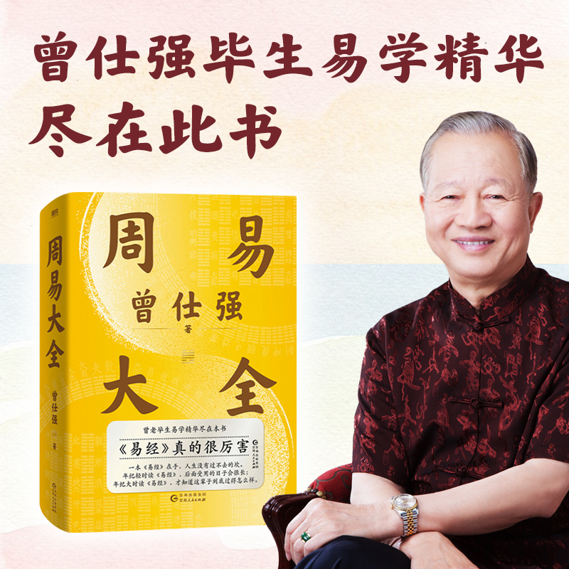 國學大師【傅佩榮:易經入門+曾仕強:周易大全】全兩冊 國學大師【傅佩榮:易經入門+曾仕強:周易大全】全兩冊