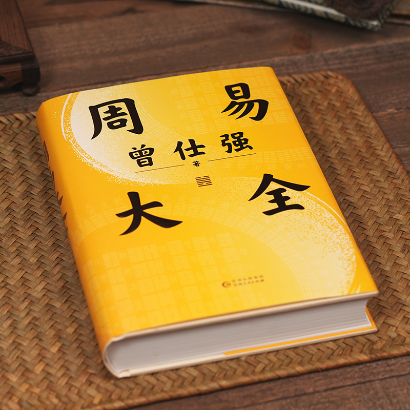 國學大師【傅佩榮:易經入門+曾仕強:周易大全】全兩冊 國學大師【傅佩榮:易經入門+曾仕強:周易大全】全兩冊