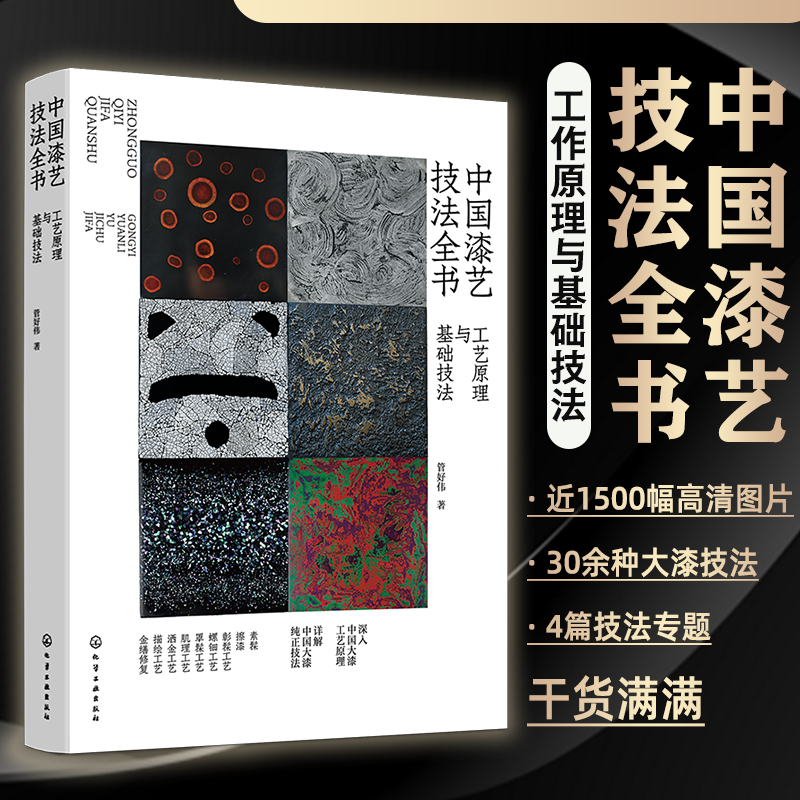2024新書推薦:【中國漆藝技法全書:工藝原理與基礎技法】 2024新書推薦:【中國漆藝技法全書:工藝原理與基礎技法】