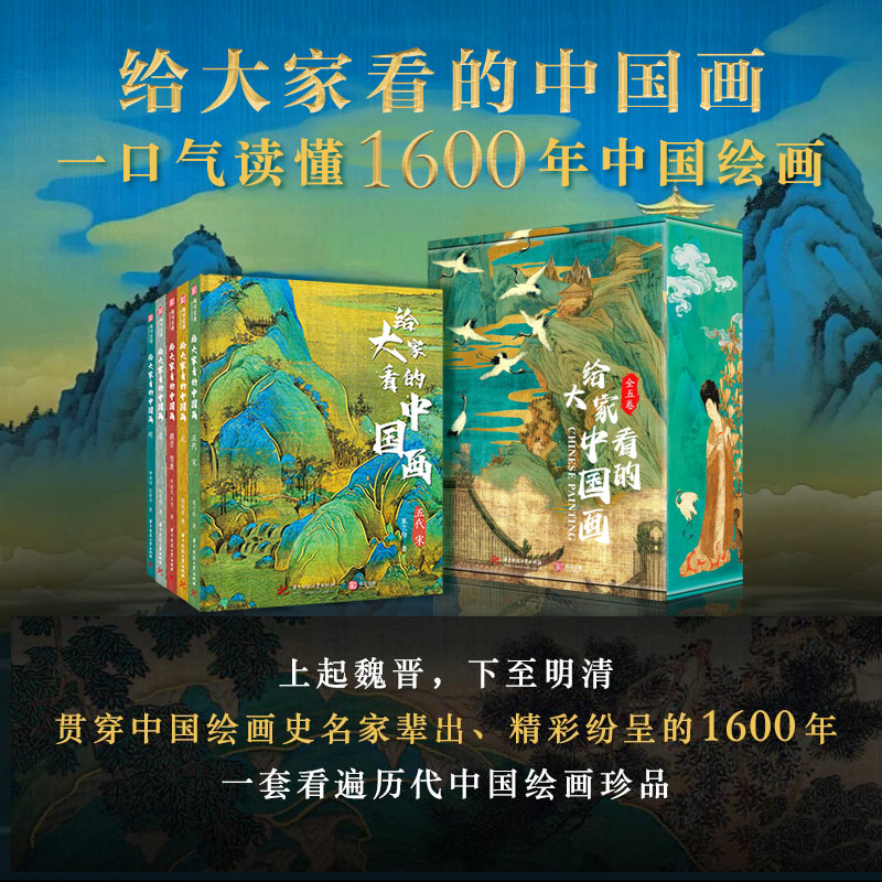 2024新書推薦:給大家看的中國畫(全5冊) 重達5公斤