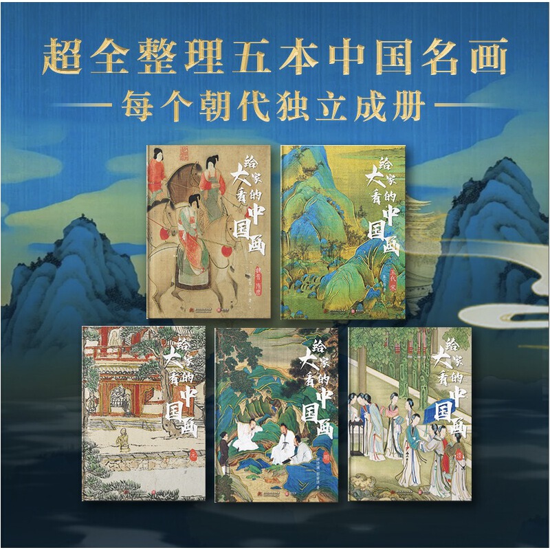 2024新書推薦:給大家看的中國畫(全5冊) 重達5公斤 2024新書推薦:給大家看的中國畫(全5冊) 重達5公斤