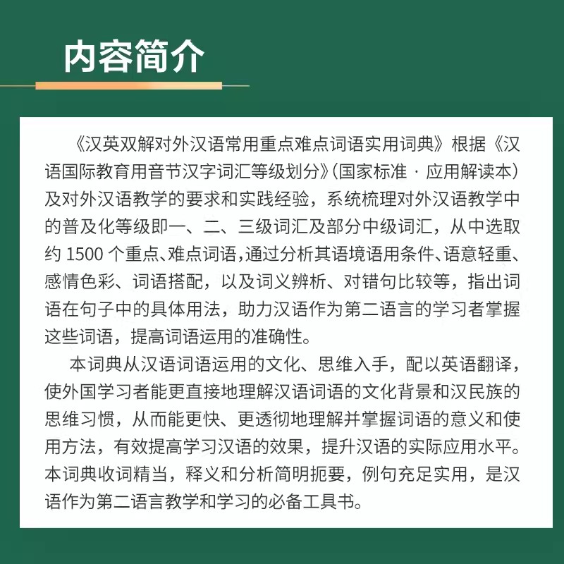 2024新書推薦:漢英雙解對外漢語常用重點難點詞語實用詞典 2024新書推薦:漢英雙解對外漢語常用重點難點詞語實用詞典