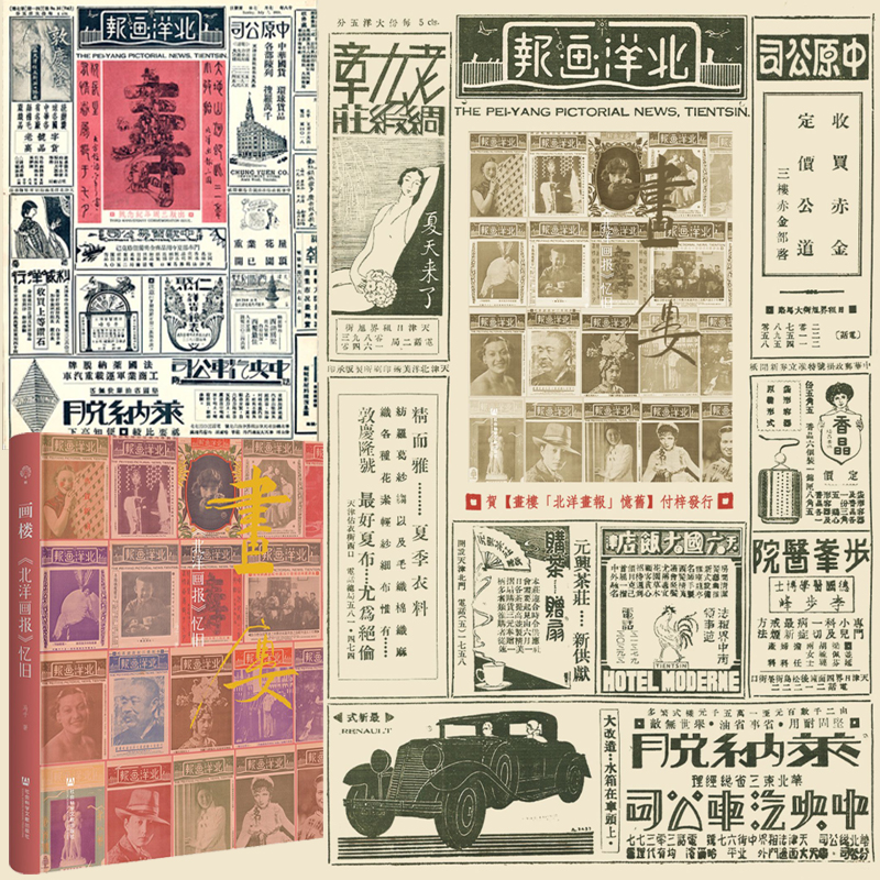 2023新書推薦：【畫樓：《北洋畫報》憶舊】