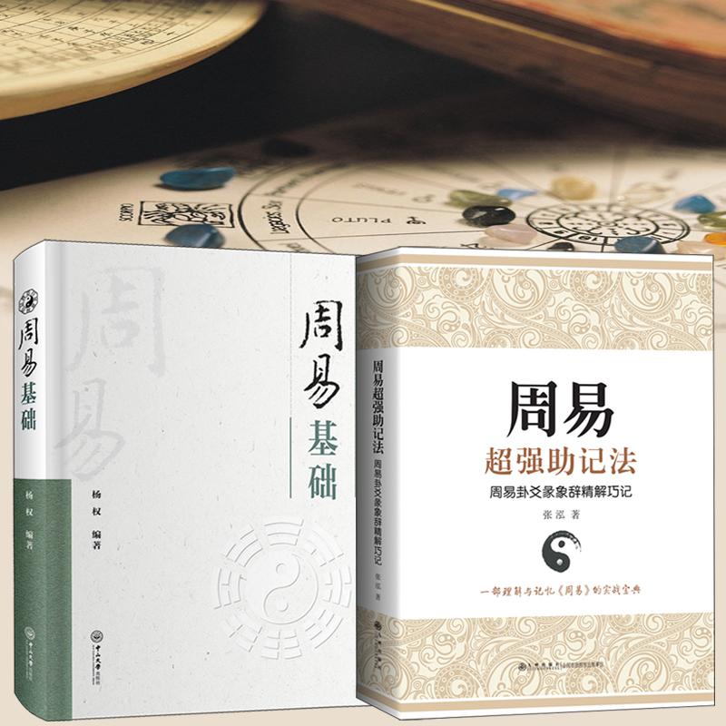周易基礎+周易超強助記法 : 周易卦爻彖象辭精解巧記(全兩冊)
