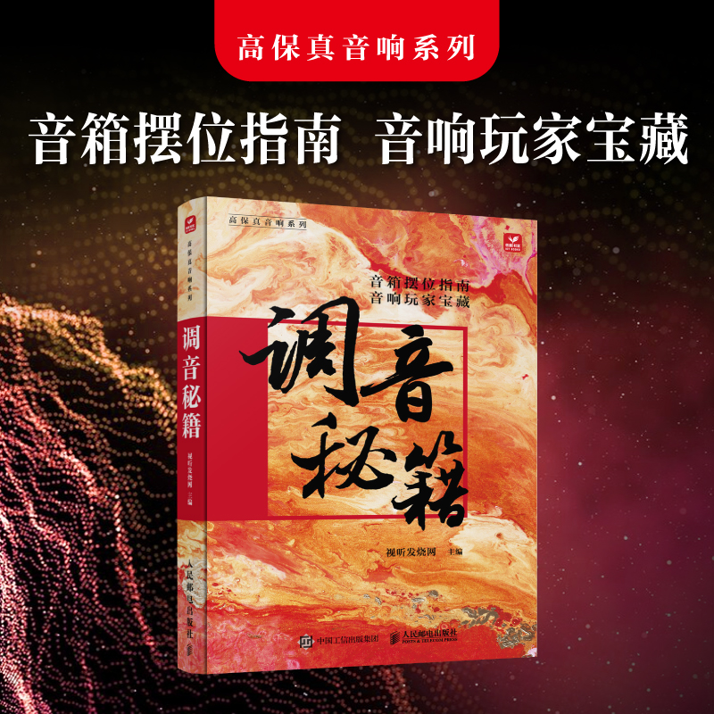 2024新書推薦：音響玩家寶藏【調音祕籍】