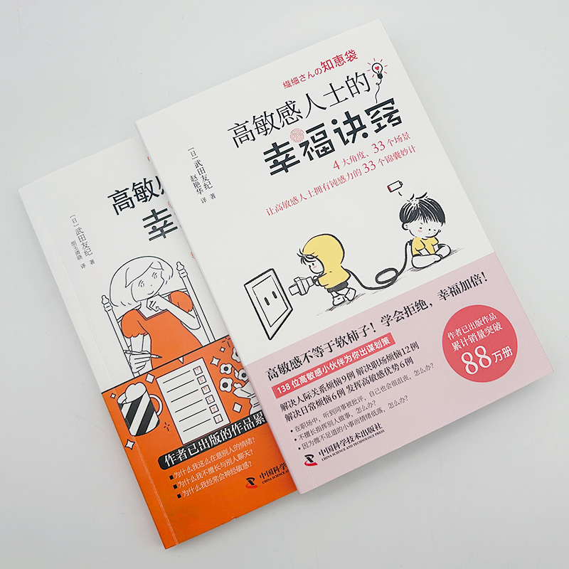 高敏感人士人際交往指南（套裝2冊）：幸福清單+幸福訣竅