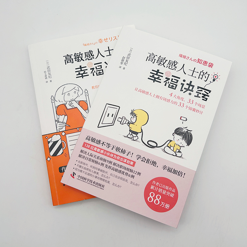 高敏感人士人際交往指南（套裝2冊）：幸福清單+幸福訣竅
