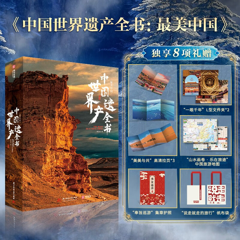 最美中國【中國世界遺產全書】最美瑰寶系列