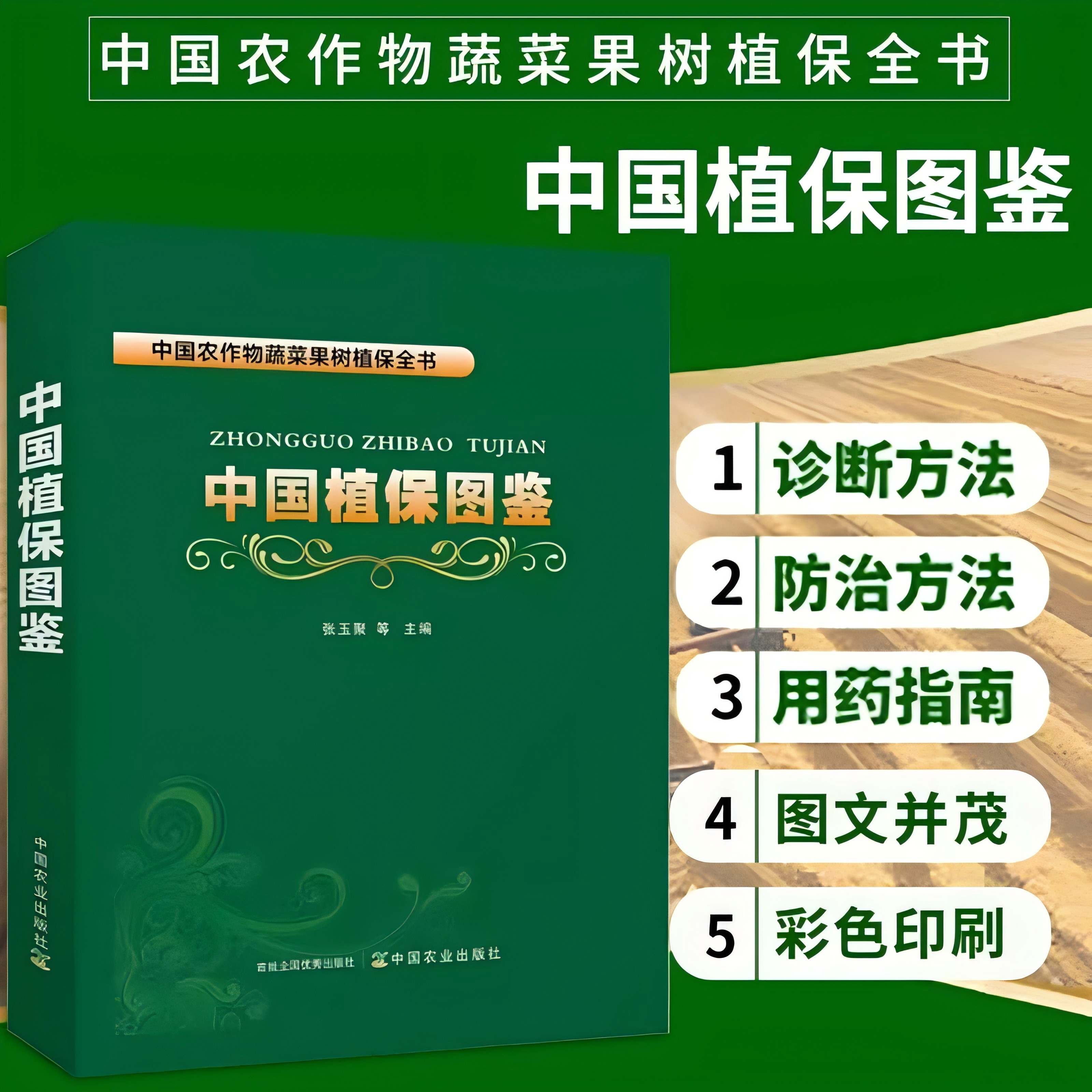 2023新書推薦【中國植保圖鑑】 2023新書推薦【中國植保圖鑑】