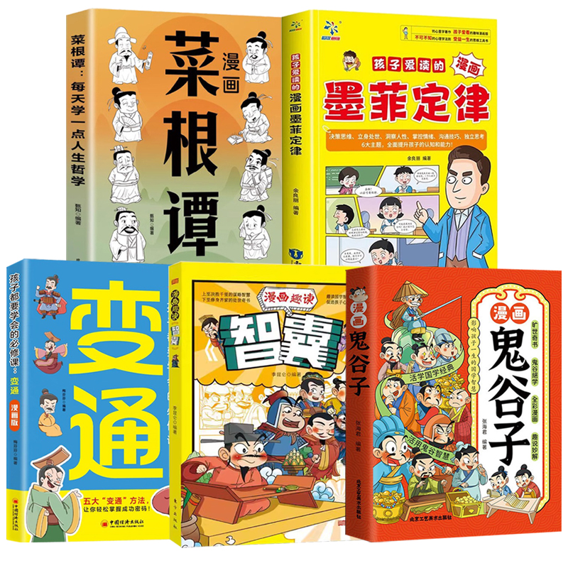 漫畫版【變通+智囊+鬼谷子+菜根譚+墨菲定律】全5冊 漫畫版【變通+智囊+鬼谷子+菜根譚+墨菲定律】全5冊