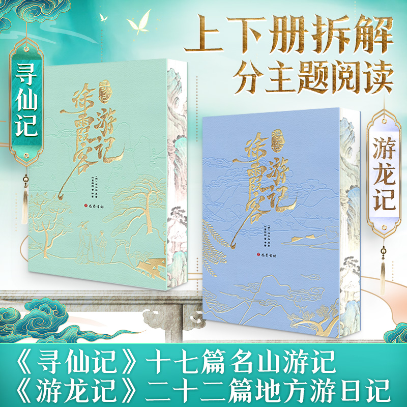 徐霞客遊記(全2冊)精美刷邊函盒特裝版 徐霞客遊記(全2冊)精美刷邊函盒特裝版