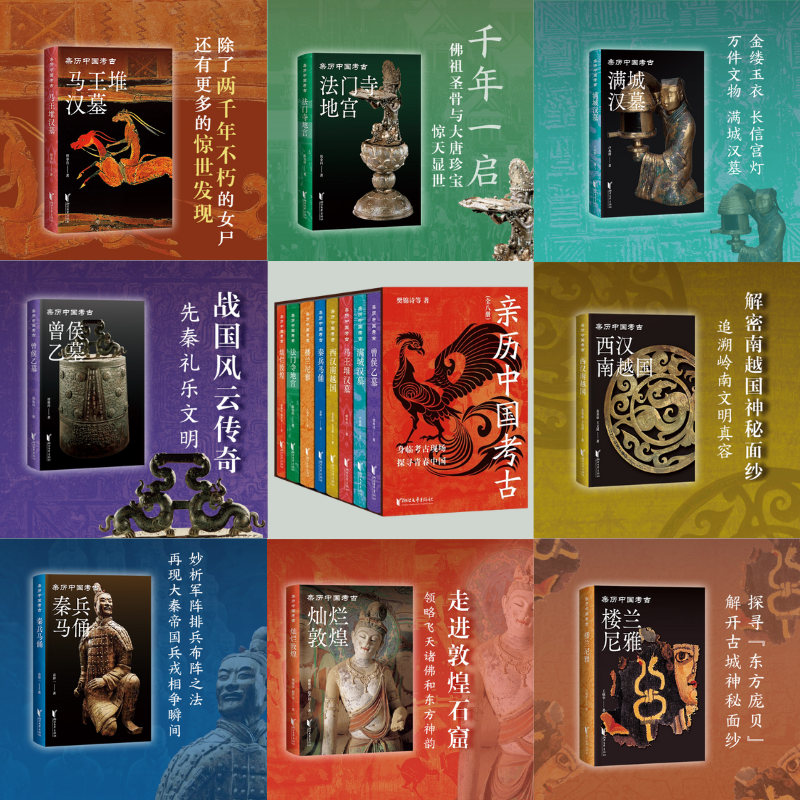 【親歷中國考古】全8冊