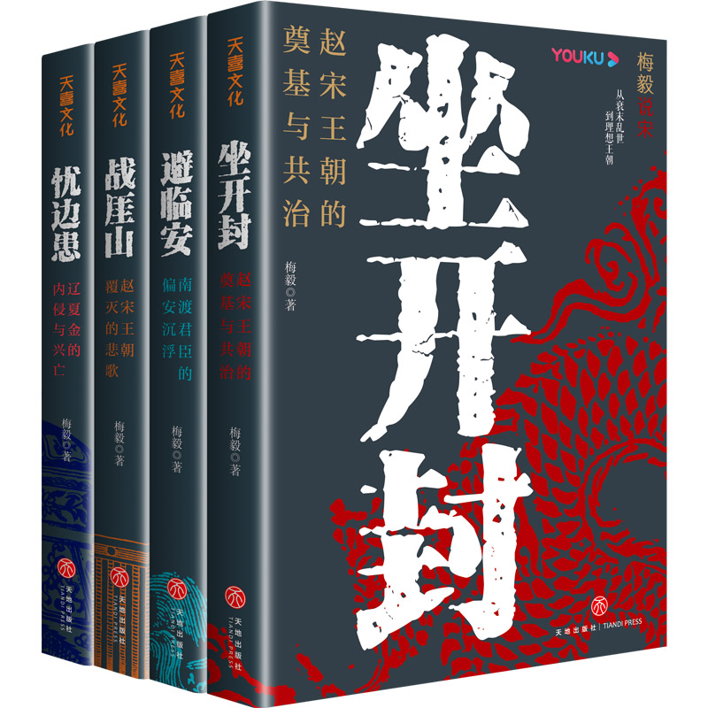 2024新書推薦【梅毅說宋·大宋興亡三百年】全4冊