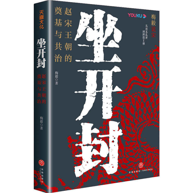 2024新書推薦【梅毅說宋·大宋興亡三百年】全4冊
