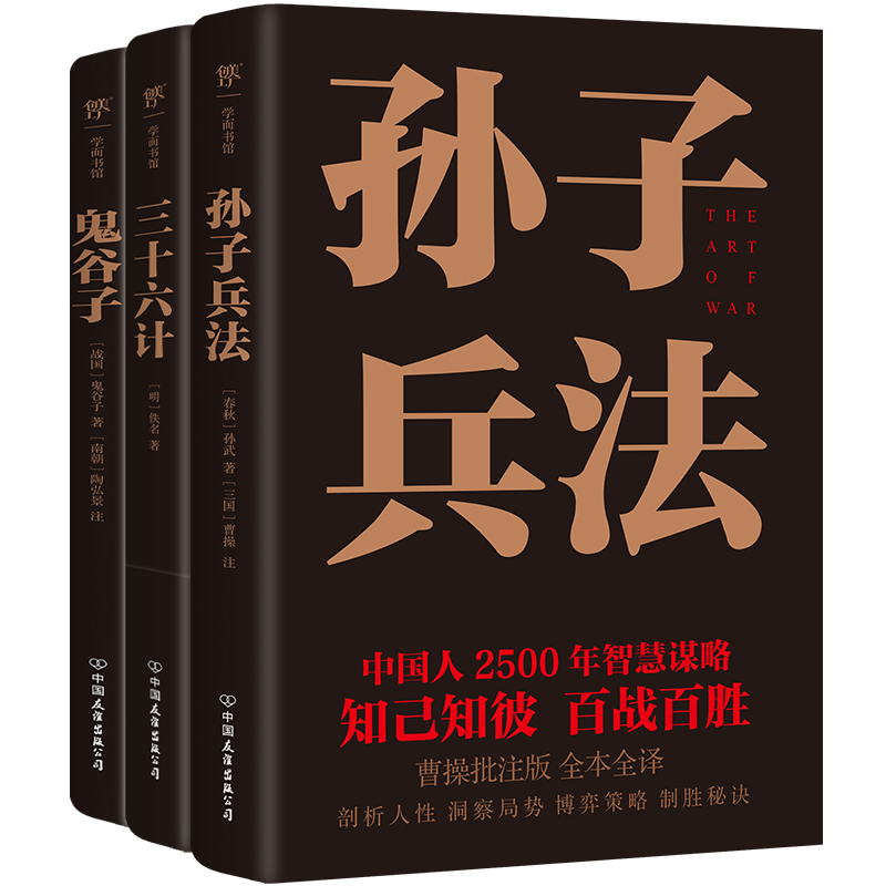 2024新書推薦【中國謀略制勝奇書:孫子兵法+三十六計+鬼谷子】全3冊 2024新書推薦【中國謀略制勝奇書:孫子兵法+三十六計+鬼谷子】全3冊