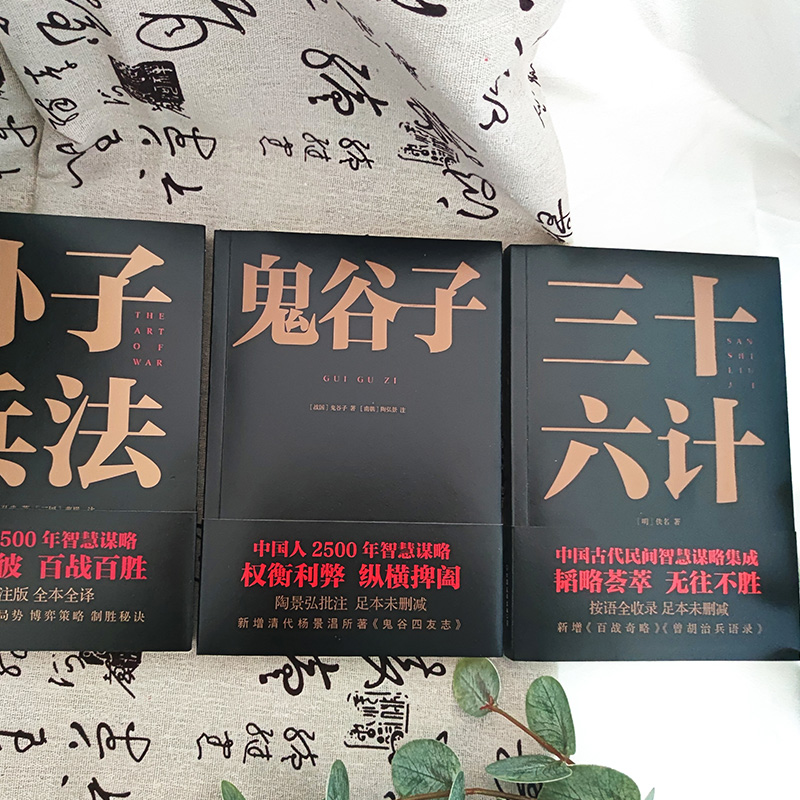 2024新書推薦【中國謀略制勝奇書:孫子兵法+三十六計+鬼谷子】全3冊 2024新書推薦【中國謀略制勝奇書:孫子兵法+三十六計+鬼谷子】全3冊