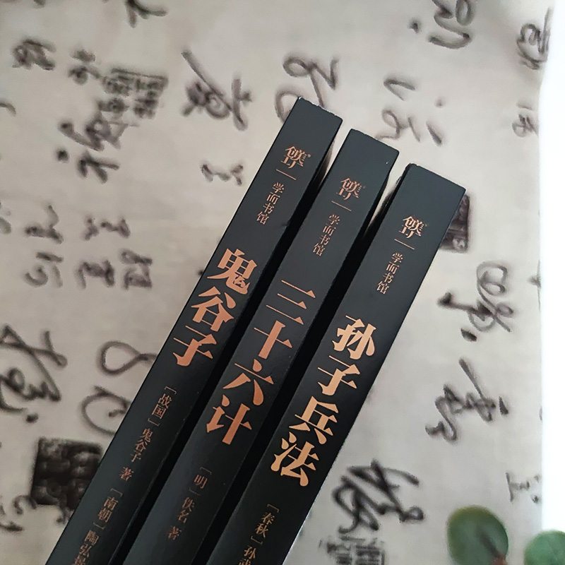 2024新書推薦【中國謀略制勝奇書:孫子兵法+三十六計+鬼谷子】全3冊 2024新書推薦【中國謀略制勝奇書:孫子兵法+三十六計+鬼谷子】全3冊