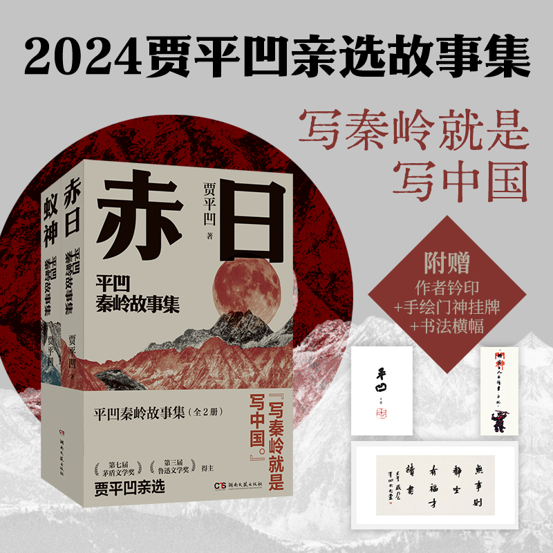 2024新書推薦：賈平凹秦嶺故事集【赤日+蟻神】全兩冊