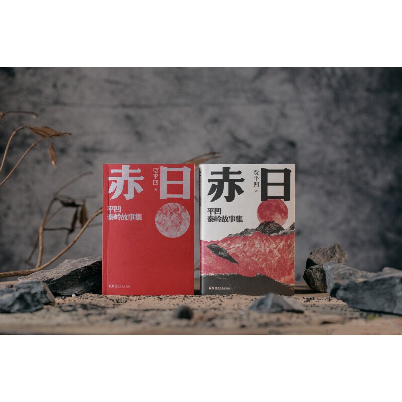 2024新書推薦:賈平凹秦嶺故事集【赤日+蟻神】全兩冊 2024新書推薦:賈平凹秦嶺故事集【赤日+蟻神】全兩冊