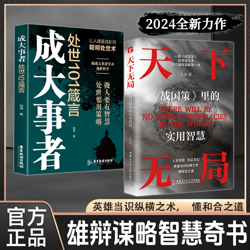 2024新書推薦【天下無局+成大事者】全兩冊 2024新書推薦【天下無局+成大事者】全兩冊