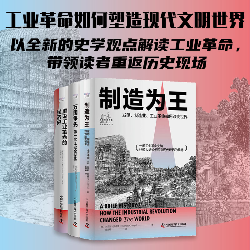 全面解讀工業革命【重說工業革命的經濟史+萬國爭先+製造為王】全三冊（原價1650，限時活動價1500）