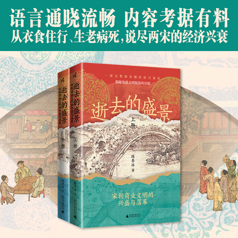 逝去的盛景：宋朝商業文明的興盛與落幕（上下冊）