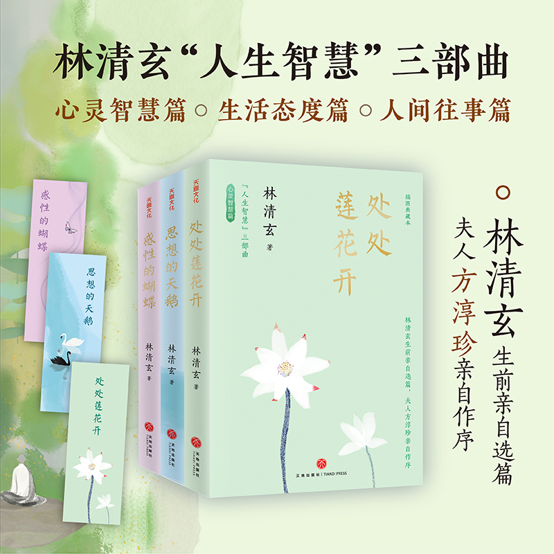 【林清玄“人生智慧”三部曲】插圖典藏本 【林清玄“人生智慧”三部曲】插圖典藏本