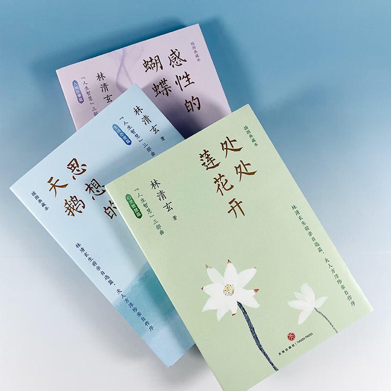 【林清玄“人生智慧”三部曲】插圖典藏本 【林清玄“人生智慧”三部曲】插圖典藏本