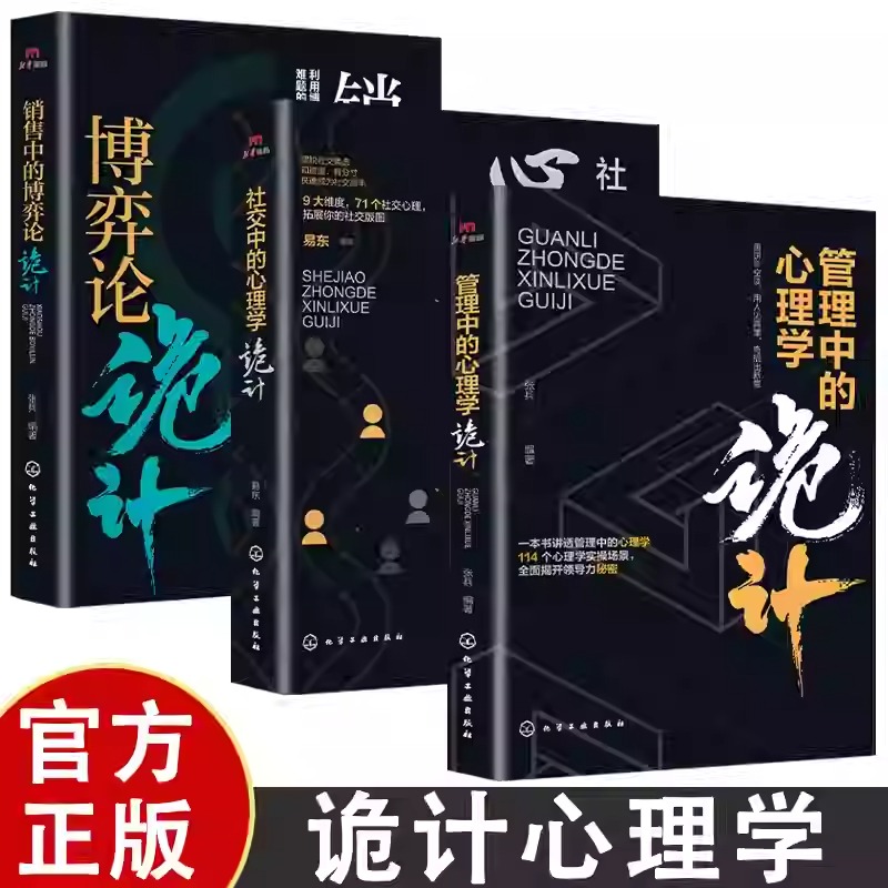 管理中的心理學詭計+銷售中的博弈論詭計+社交中的心理學詭計(全三冊) 管理中的心理學詭計+銷售中的博弈論詭計+社交中的心理學詭計(全三冊)