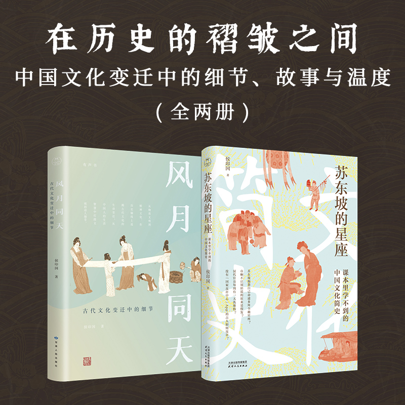 在歷史的褶皺之間【蘇東坡的星座+風月同天】全兩冊(中國文化變遷中的細節、故事與溫度) 在歷史的褶皺之間【蘇東坡的星座+風月同天】全兩冊(中國文化變遷中的細節、故事與溫度)