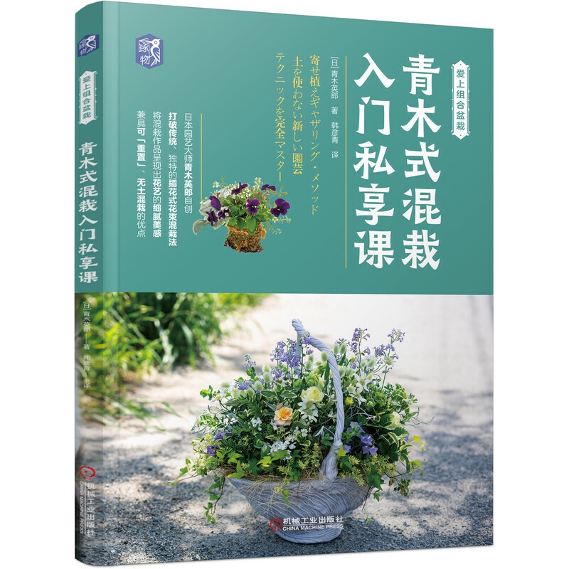 花草薈+四季混栽與花草圖鑑+青木式混栽入門私享課（全三冊）