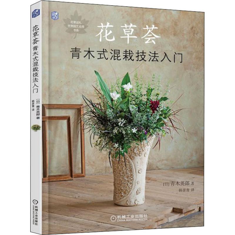花草薈+四季混栽與花草圖鑑+青木式混栽入門私享課（全三冊）