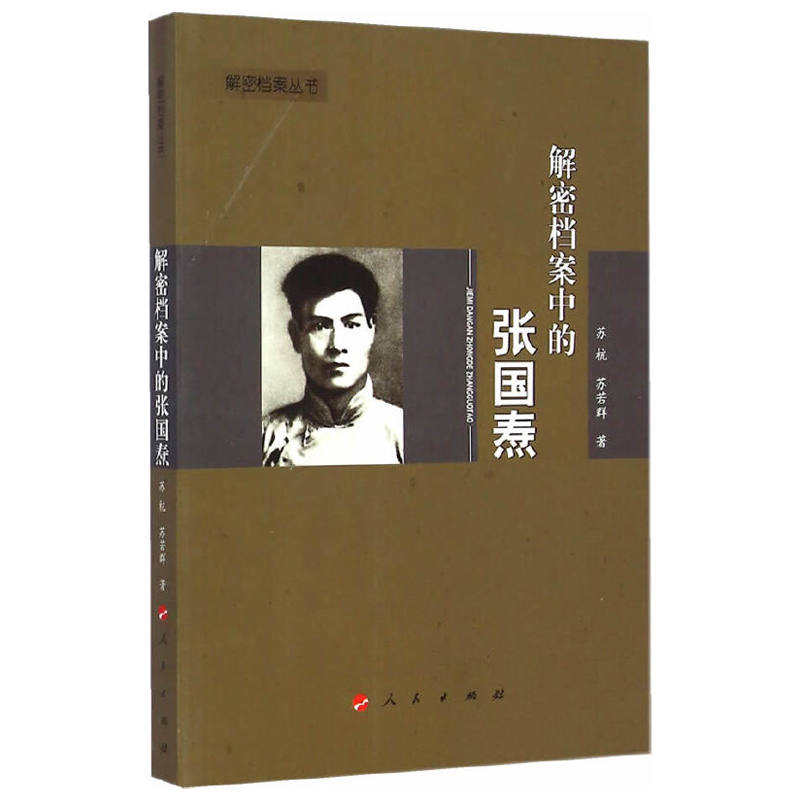 軍統內幕+汪偽特工總部76號完全檔案+解密檔案中的張國燾（全三冊）