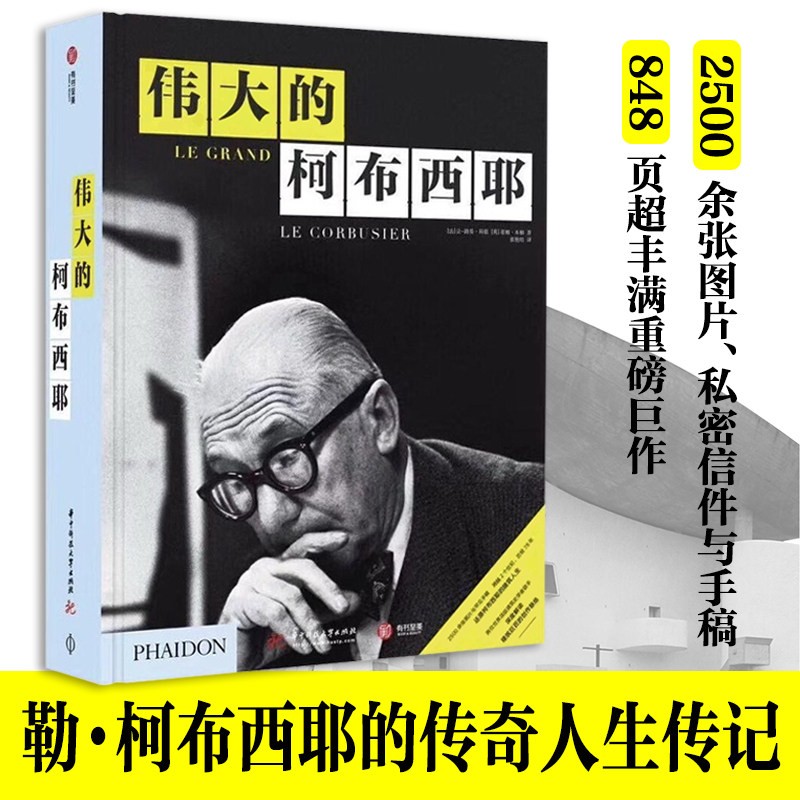 【偉大的柯布西耶】建築大師勒柯布西耶人生傳記（精裝16大開本，重達3.3公斤）