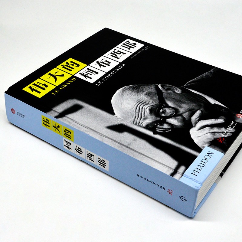 【偉大的柯布西耶】建築大師勒柯布西耶人生傳記（精裝16大開本，重達3.3公斤）