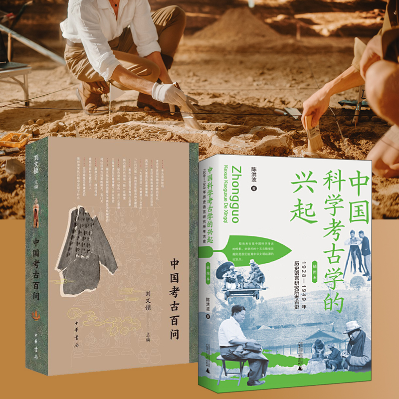 2024新書推薦:【中國科學考古學的興起+中國考古百問】全兩冊 2024新書推薦:【中國科學考古學的興起+中國考古百問】全兩冊