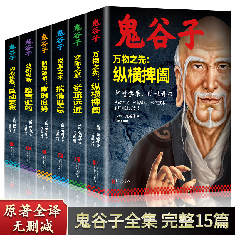 中華經典藏書:【鬼谷子】智謀策略 中華經典藏書:【鬼谷子】智謀策略
